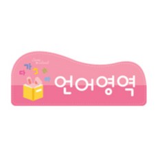 유치원 수업활동영역 네임판 안내표지판 푯말 영역이름표 어린이 유치원현관, 수.조작