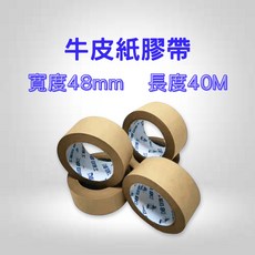 牛皮紙膠帶 (48mm*40M) 黏性佳 可撕 可書寫, 1個, 牛皮紙膠帶整箱60捲(開發票)