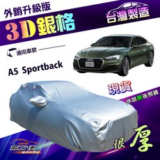 蓋方便 3D銀格 D型 加厚隔熱耐酸雨車罩 適用於 A5 Sportback