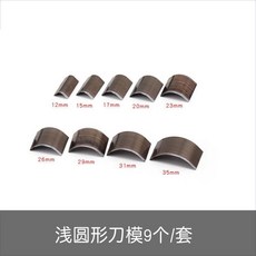 手工皮具DIY淺圓刀衝，半圓衝皮帶尾刀模肩帶尾衝刀模，多功能新款皮革工藝必備, 1個, 淺圓型刀模一套