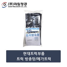 현대트럭부품 트럭 방충망/메가트럭/라임정공R