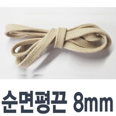 순면평끈 8mm 색상 길이선택 명품스니커즈호환 신발끈 운동화끈