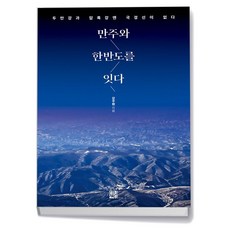 만주와 한반도를 잇다
