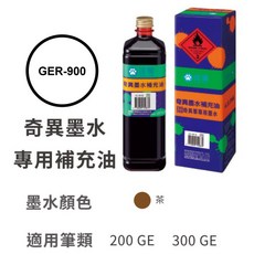 雄獅 奇異墨水補充油 GER-900 適用筆類 NO.200 NO.300, GER-900 茶