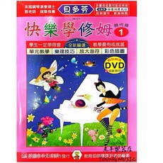 天音 IN121 貝多芬 快樂學修姆 動態樂譜DVD 鋼琴教本