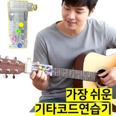 쎄네핏 기타코드연습기 기타코드잡는도구 기타코드 보조기 서포터, 1개