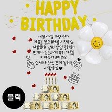 현관문 남편 생일 아내 결혼기념일 레터링 부모님 용돈 스티커, 1개, (블랙) 매일아침+데이지 가랜드