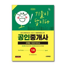 (사은품)2026 시대에듀 공인중개사 1차 5개년 기출문제해설