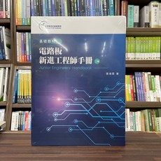全華出版 電路板新進工程師手冊 (張靖霖) 2023年11月 2版, 1個