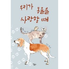 우리가 동물을 사랑할 때, 엘렌 식수(저) / 김모(역), 이숲, 엘렌 식수 글/김모 역