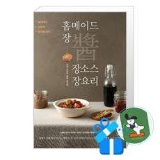 홈메이드 장 & 장소스 & 장요리 (메모수첩증정), [레시피팩토리], 구본일, 정희선, 안미정, 장진영, 한국발효식문화협회