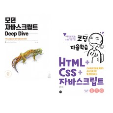 (이웅모) 모던 자바스크립트 Deep Dive + (김기수) 코딩 자율학습 HTML + CSS + 자바스크립트 (전2권)