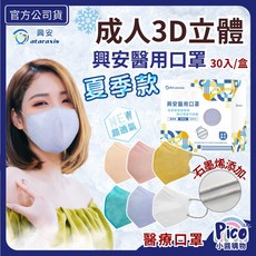 興安 夏季款 成人3D立體醫療口罩 30入/盒 台灣製造MIT雙鋼印, 1個, 新品 成人平面 經典黑 50入盒