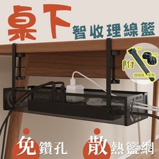 居家cheaper 桌下智收理線籃 TR39127-BK 集線籃 整線籃 電器集線盒 電線收納籃, 1個
