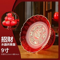 佛具用品 佛前供奉 敬果盤 水果盤 供品盤 祭祀 敬果 高腳敬果盤 中元 敬神 神明 祖先 供盤貢盤 拜拜盤 家用果盤, 1個, 招財水晶供盤_9吋
