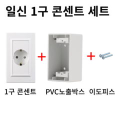 일신전기 1구 콘센트 세트(콘센트+PVC노출박스+이도피스), 1개