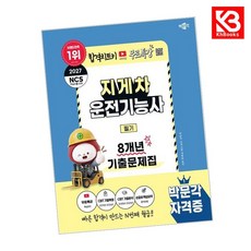 2027 박문각 지게차운전기능사 필기 8개년 기출문제집+무료특강 + 북마크