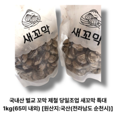 국내산 벌교 꼬막 제철 당일조업 새꼬막 특대 1kg (65미 내외) [원산지:국산(전라남도 순천시)], 1개
