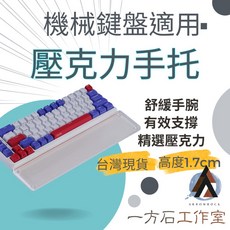 一方石 壓克力鍵盤手托 斜面版 機械鍵盤 filco leopold, 1個, 透明版(適用60/61/64鍵)