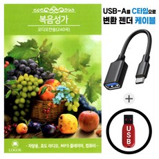 복음성가 오디오 찬송 240곡 수록 + 케이블 C타입젠더