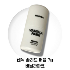 NEW 센녹 솔리드 퍼퓸 바닐라파크 7g SENNOK, 2개