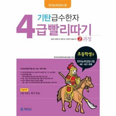 기탄 급수한자 4급 빨리따기 2과정, 기탄교육
