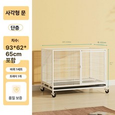 고양이 사육장 흰색 동물병원 철장 철제 펜스 격리장 펫샵 칸막이 케이지, 1단 93x62x65, 구매 전 카톡 문의주세요, 1개