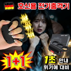 [안전 필수템] 호신용 휴대용 여성 호신용품 열쇠고리형 전기, 2개, 블랙