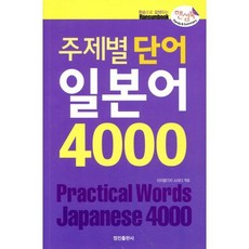 주제별 단어 일본어 4000(핸섬북), 정진출판사, 없음null