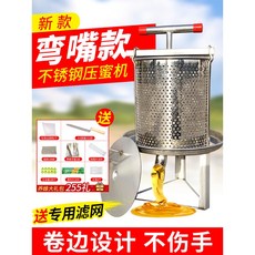 不銹鋼小型手動壓蜜機 - 家用土蜂蜜/中蜂榨汁/壓糖/榨蠟/榨酒多功能, 1個, 彎嘴壓蜜機【送專用過濾網】