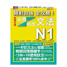 山田社 全攻略！新制日檢N1文法（20K MP3）