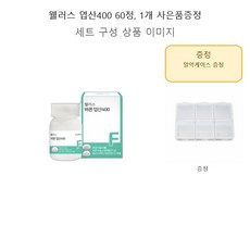 웰러스 엽산400 60정 1개 사은품증정