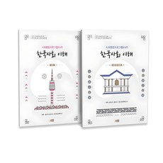 한국사회 이해 심화편 + 탐구활동 법무부 사회통합프로그램 KIIP 전 2권, 박영스토리, 법무부 출입국, 외국인정책본부