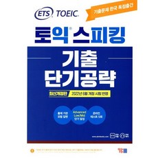 ETS 토익스피킹(토스) 기출 단기공략:2022년 6월 개정 시험 반영, YBM, 상세내용 참조