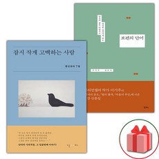 잠시 작게 고백하는 사람 + 보편의 단어 세트