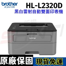 Brother HL-L2320D 雙面高速單功能印表機 原廠公司貨 快速列印 節省紙張 清晰銳利, L2320D((含原廠碳粉),單機促銷(保固一年)