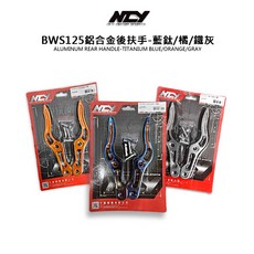 NCY BWSX 鋁合金後扶手 牛角後扶手 鋁合金牛角 藍鈦/鐵灰/橘色 現貨出清, 藍鈦, 1個