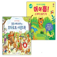 우리 아기 오감발달 동물 오케스트라의 모차르트 사운드북+어어흥 손가락 사운드북 세트 도서, 페이퍼백