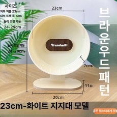 골든 햄스터 쳇바퀴 회전 슈가글라이더 러닝 휠 다람쥐 바퀴, 1개, 23cm 화이트 브라운우드패턴 스탠드 포함