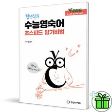 2026 경선식 수능 영숙어 초스피드 암기비법 - 경선식에듀, 2026 경선식 수능 영숙어 초스피드 암기비법 - 경선, 고등학생