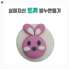 향기 십이지신 토끼 비누만들기 1인
