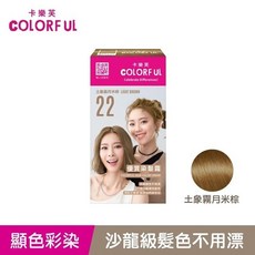 美吾髮 卡樂芙 優質染髮霜 最新色 22 土象霧月米棕, 1個