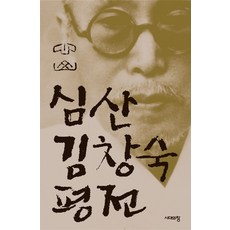 Sidaeuichang 心山金昌淑評傳, 金三雄