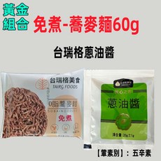 蕎麥麵 免煮麵 卽食泡麵 低脂麵 蔥油拌麵 蕎麥拌麵 湯底 湯麵, 1個, 免煮-蕎麥麵60g+台瑞格【蔥油醬】