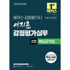 2027 해커스 감정평가사(감평사) 여지훈 감정평가실무 2차 핵심요약집:감정평가사 2차 시험 대비, 해커스 감정평가사