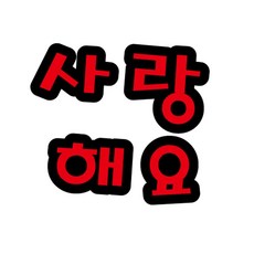 환경판 펠트글자 수예용품 사랑해요, 본상품
