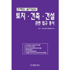 BeopmunBooks 判例解析土地建築建設相關法規全書, 大韓建築建設法令研究會 編輯部(編者)