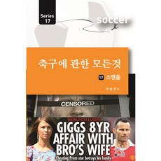 축구에 관한 모든 것 17: 스캔들, 사람들, 권동훈 저