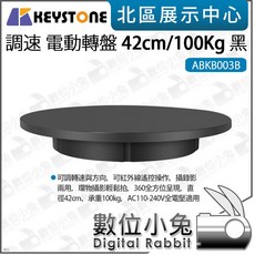 Keystone 調速電動轉盤 42cm/100Kg 黑 ABKB003B 旋轉底座, 1個