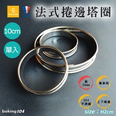 Matfer 法式捲邊塔圈, 1個, 10公分